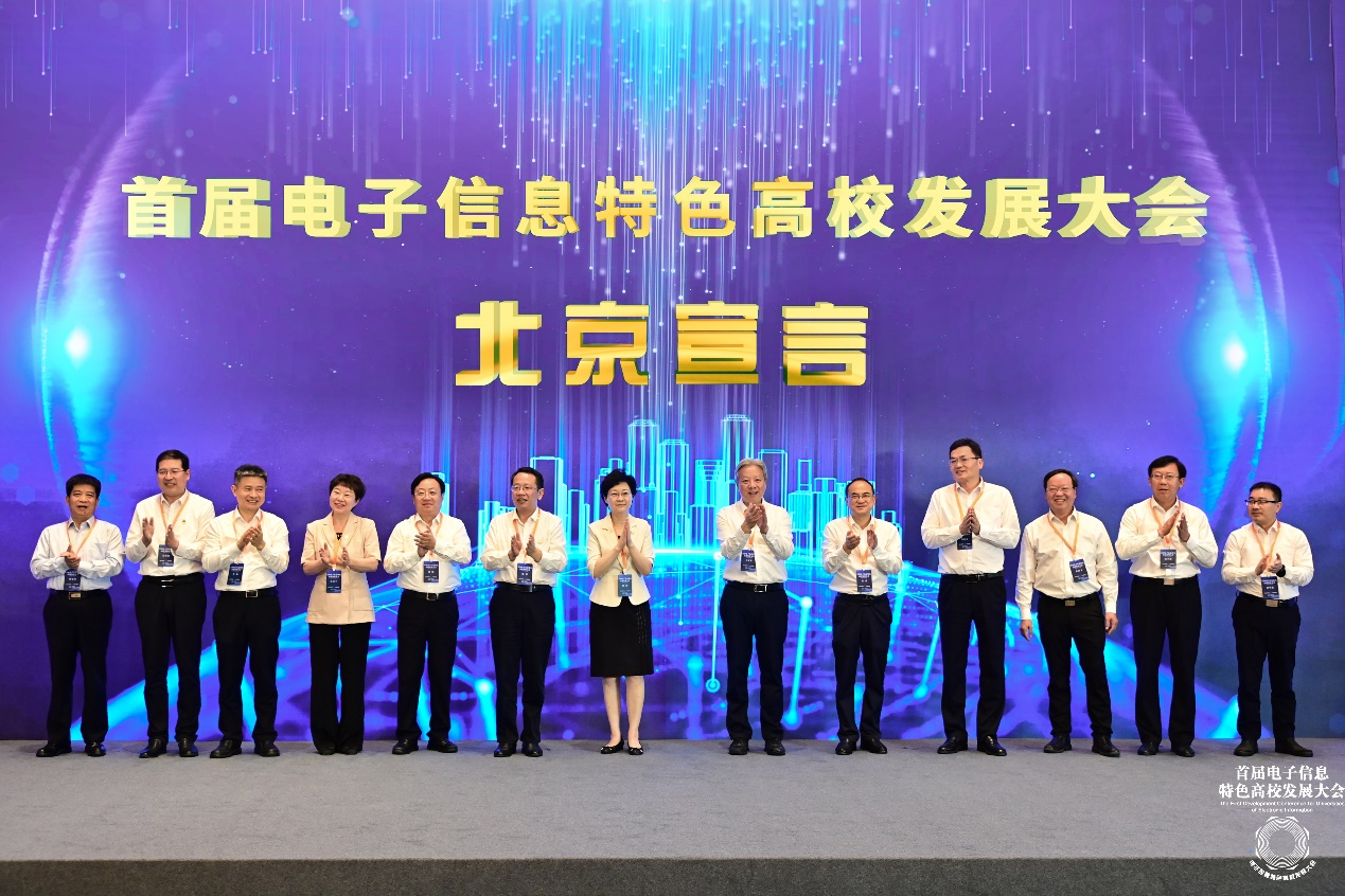 “首届电子信息特色高校发展大会北京宣言”发布。主办方供图。