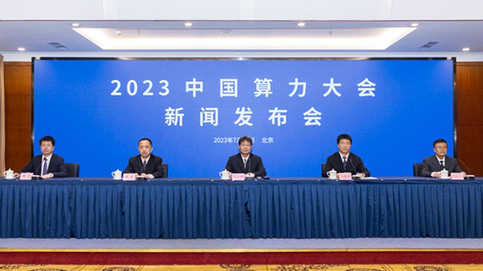 7月17日，2023中国算力大会新闻发布会在北京举行。图片来源：工业和信息化部