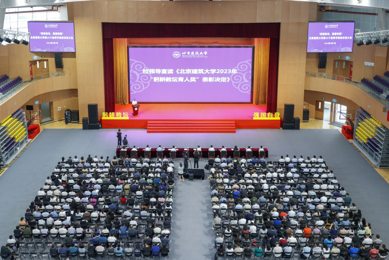 北京建筑大学召开第39个教师节表彰庆祝大会 。学校供图