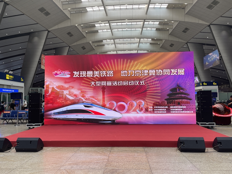 “发现最美铁路·助力京津冀协同发展”大型网络宣传活动启动。人民网记者 乔雪峰摄