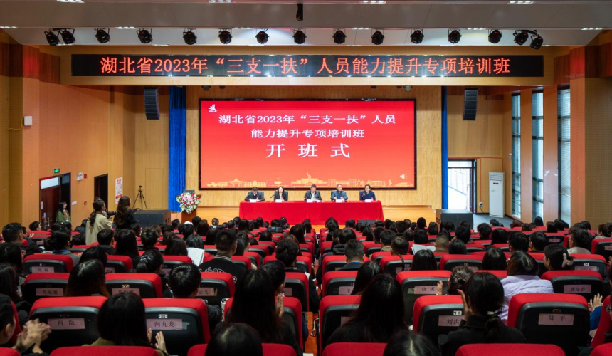 湖北省2023年“三支一扶”人员能力提升培训专项班开班仪式现场。
