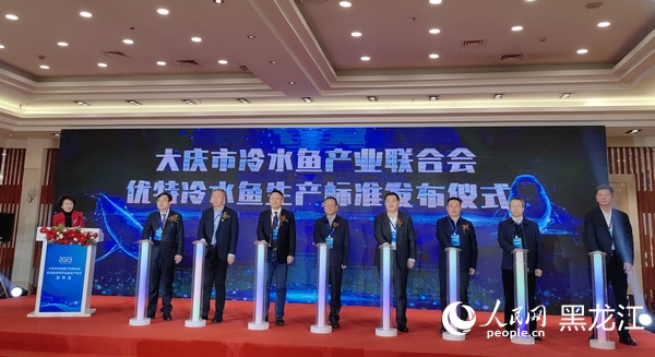 大庆市冷水鱼产业联合会优特冷水鱼生产标准发布仪式。