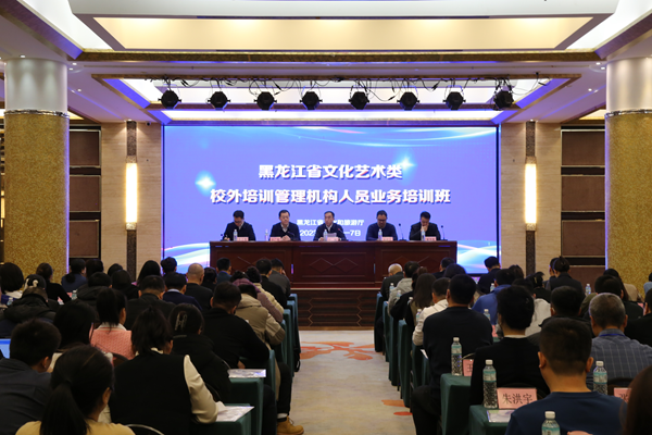 黑龙江省文化艺术类校外培训管理机构人员业务培训班开班式。黑龙江省文旅厅供图。