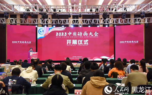 2023中国动画大会开幕仪式现场。人民网记者 苏靖刚摄