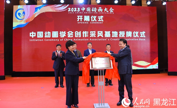中国动画学会创作采风基地授牌仪式。人民网记者 苏靖刚摄
