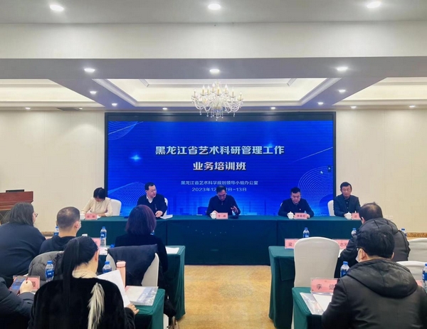 黑龙江省艺术科研管理工作业务培训班现场。黑龙江省文旅厅供图.jpg