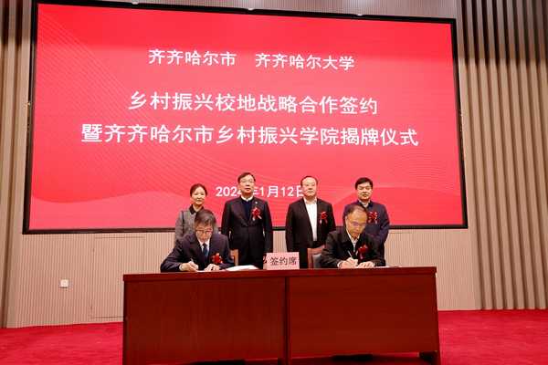 齐齐哈尔市政府与齐齐哈尔大学乡村振兴战略合作签约暨齐齐哈尔市乡村振兴学院揭牌仪式签约现场。齐齐哈尔大学供图