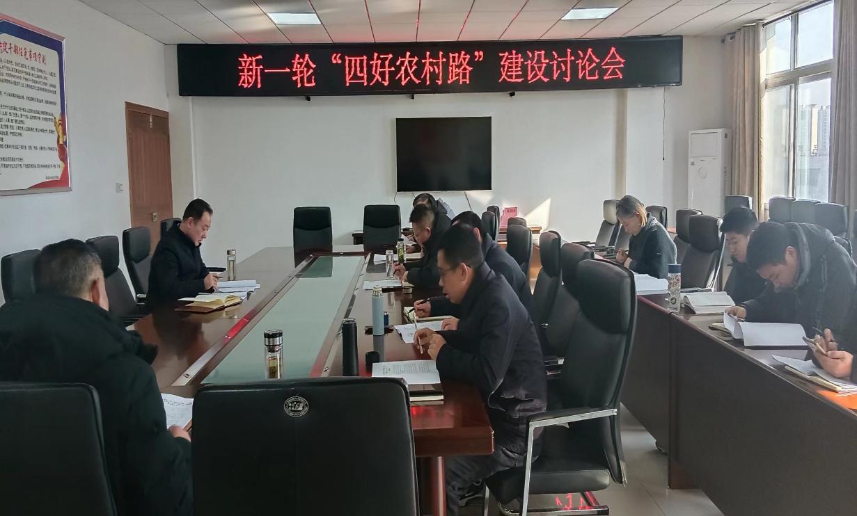 新一轮“四好农村路”建设讨论会。胡先武供图