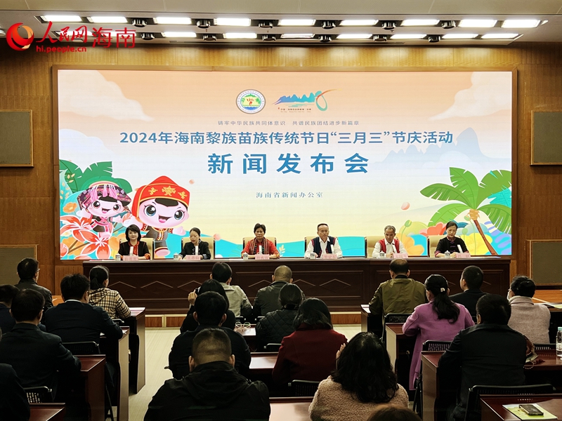 2024年海南“三月三”发布会现场。人民网记者 李学山摄