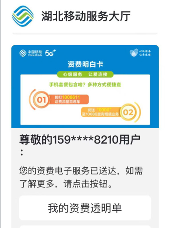 “资费明白卡”5G消息服务