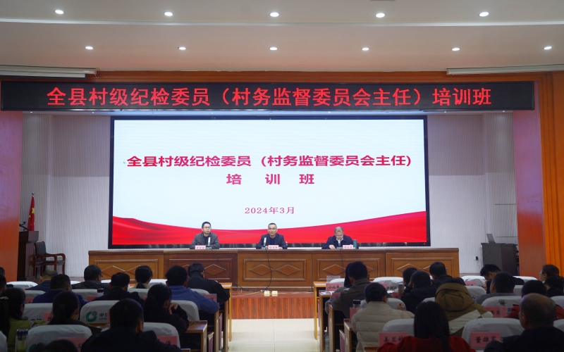湖北省黄冈市黄梅县村级纪检委员（村务监督委员会主任）培训班开班。