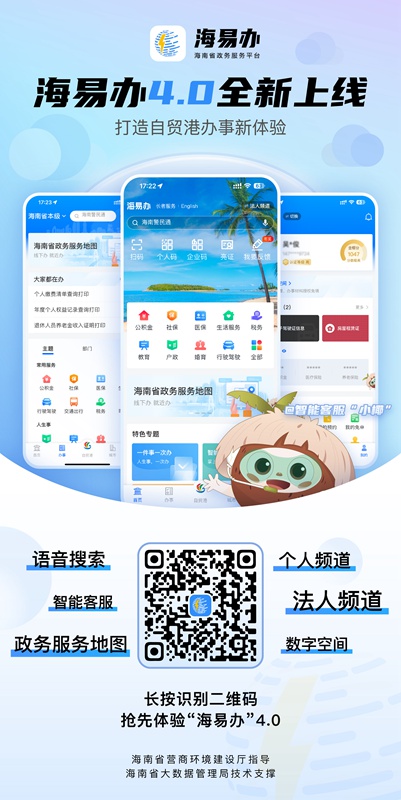 “海易办”4.0版本海报。海南省大数据局供图