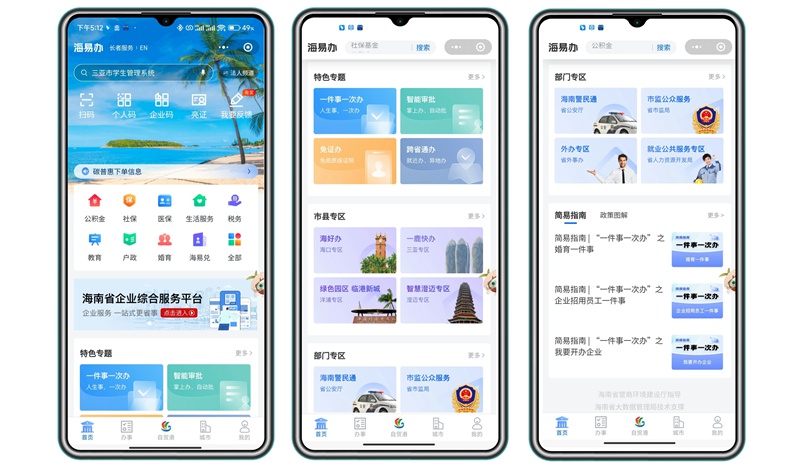 “海易办”4.0版本页面。海南省大数据局供图