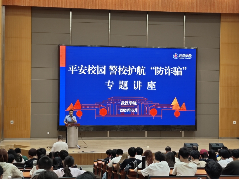 民警到武汉学院开展反诈安全课。