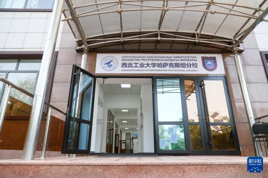  这是6月26日在哈萨克斯坦阿拉木图拍摄的西北工业大学哈萨克斯坦分校大门。新华社记者 白雪骐 摄