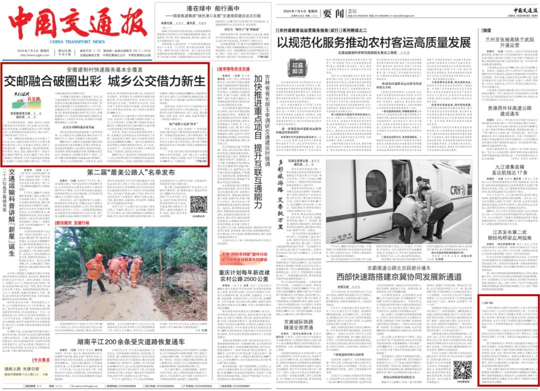 7月4日《中国交通报》版面截图