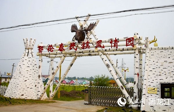 大兴安岭地区塔河县十八站鄂伦春民族风情园。人民网记者 张哲鑫摄