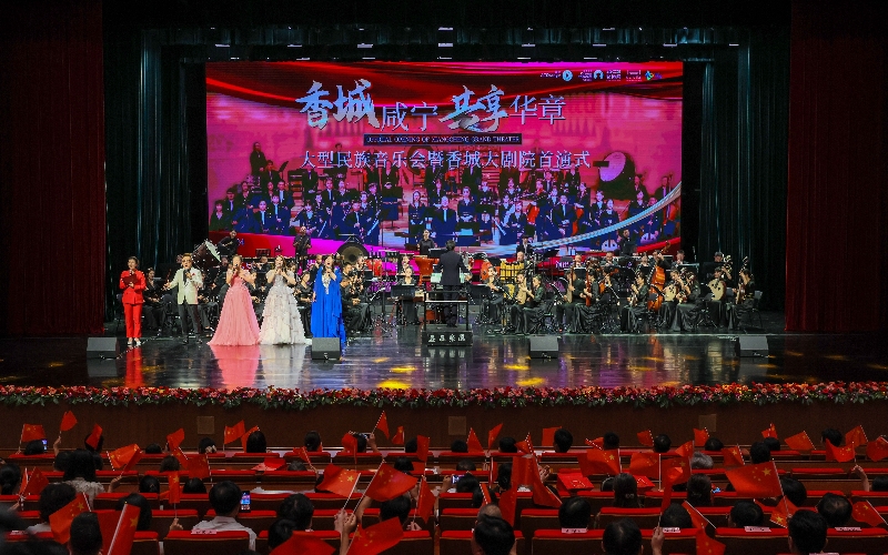 香城大剧院举行首演音乐会。