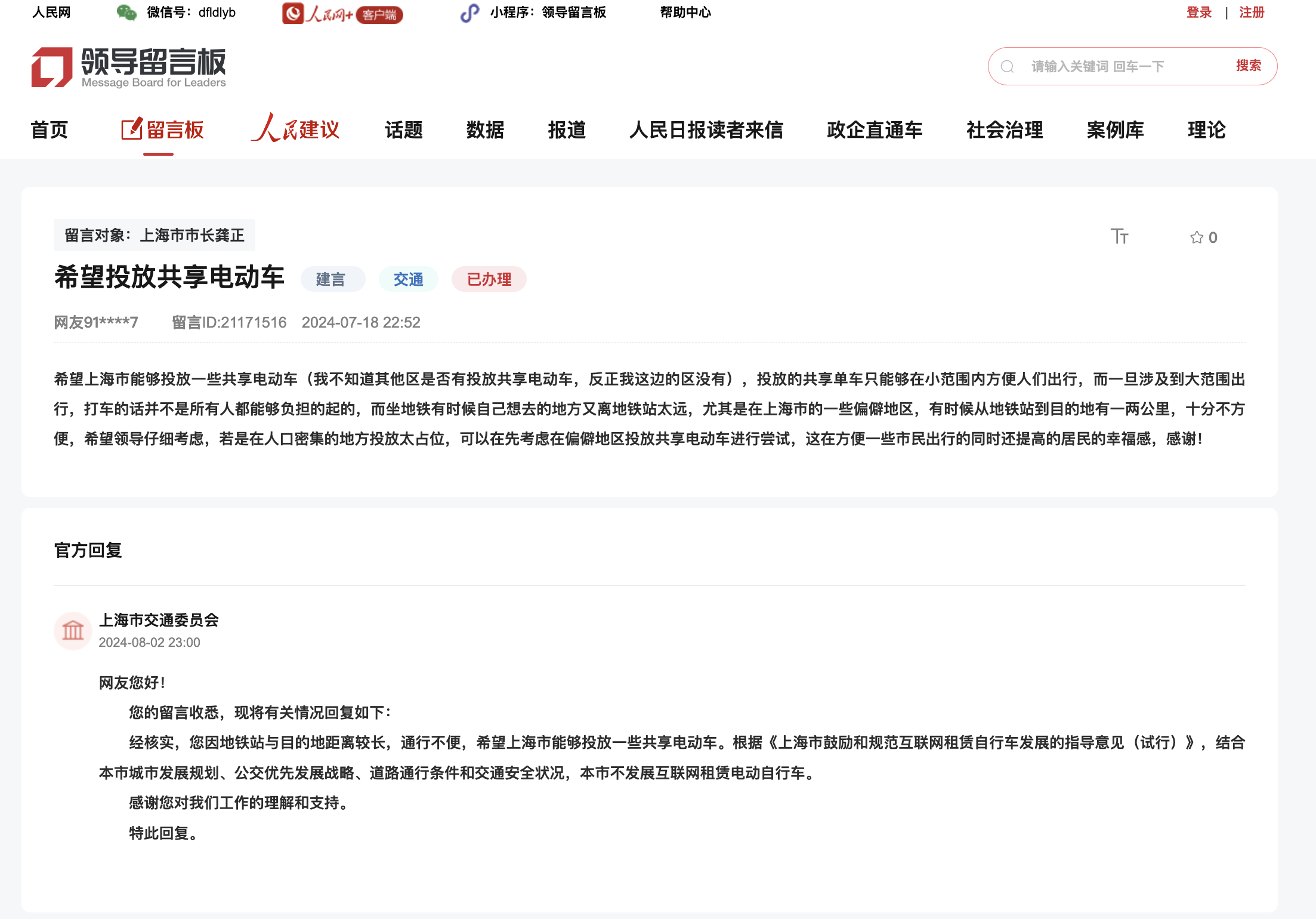 人民网“领导留言板”留言和回复截图。