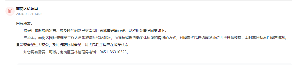 南岗区信访局通过人民网“领导留言板”回复截图。