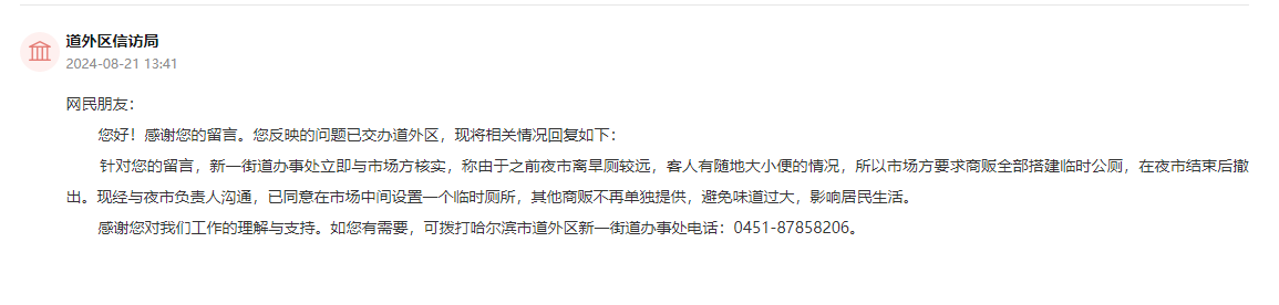 道外区信访局通过人民网“领导留言板”回复截图。