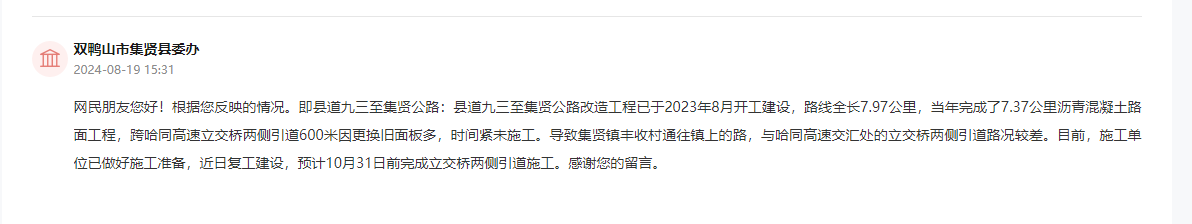 集贤县委办通过人民网“领导留言板”回复截图。