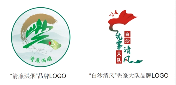 洪山区局“清廉洪烟”以及子品牌“白沙清风”先峯大队LOGO