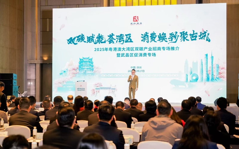 粤港澳大湾区“双碳”招商推介暨武昌区促消费专场活动在深圳举行。