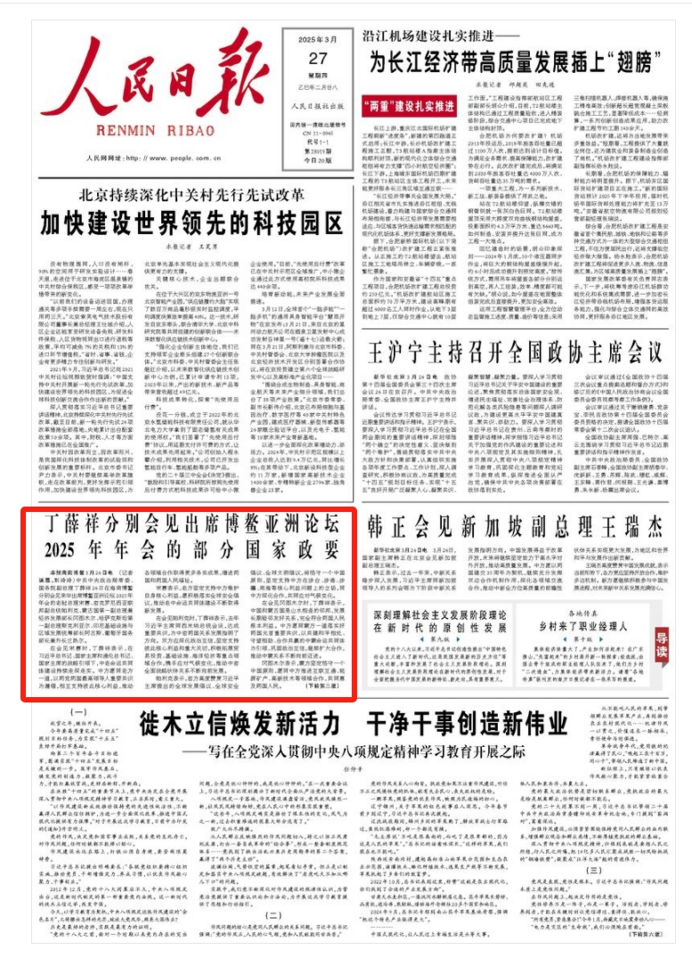 《人民日报》（2025年03月27日 第 01 版）