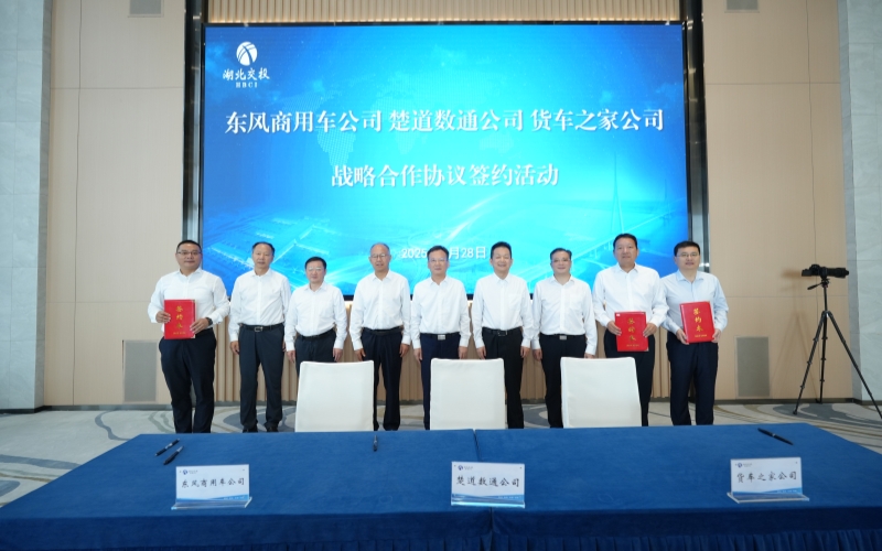 东风商用公司、楚道数通公司、货车之家公司签约。