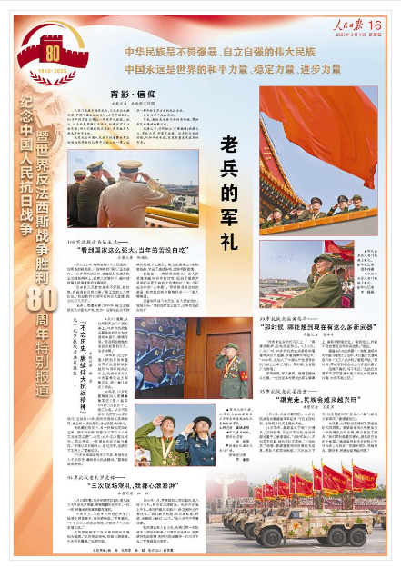  《人民日报》（2025年09月04日 第 16 版）