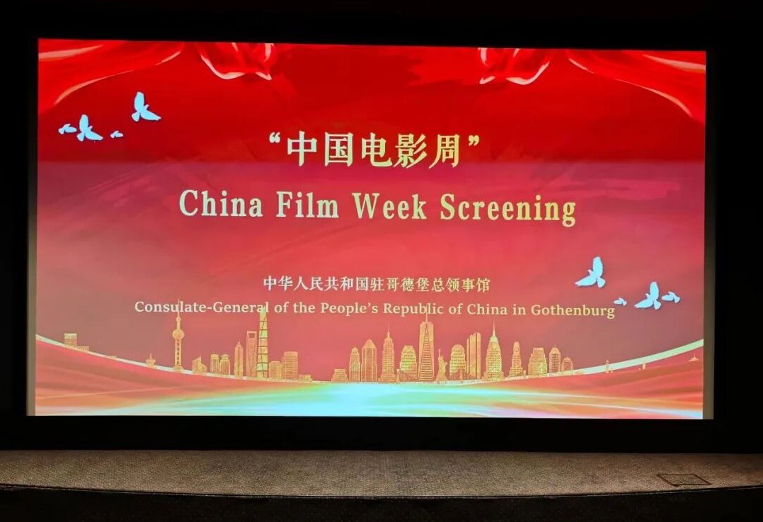 中国驻哥德堡总领馆举办“中国电影周”专场活动。中国驻哥德堡总领馆供图