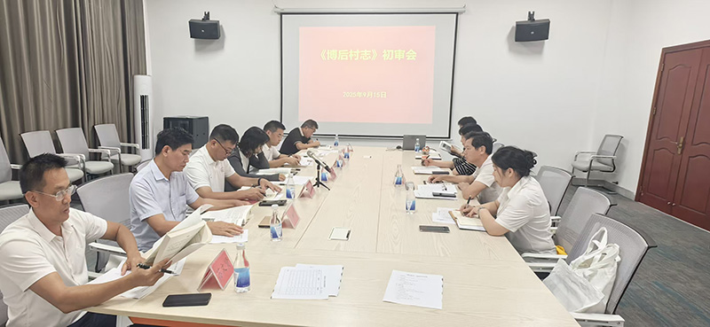 《博后村志》初审会现场。博后村党总支供图