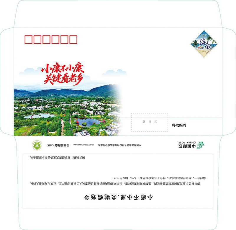 博后村自主设计的邮政纪念封。博后村党总支供图.jpg